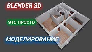 Как сделать 3D макет квартиры. Моделирование Blender 2.93.3. 3D Tutorial