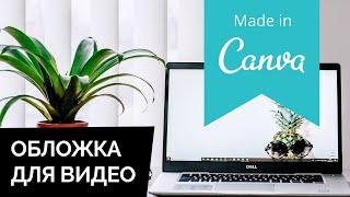 Обложка для видео YouTube, Instagram || Презентации || Сервис Canva