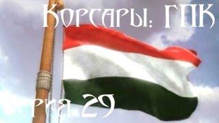 Корсары: ГПК Прохождение серия 29 [Нац. Линейка]