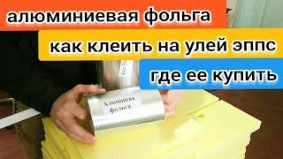 АЛЮМИНИЕВАЯ ФОЛЬГА ДЛЯ УЛЬЯ ЭППС. ПЧЕЛЫ НЕ ГРЫЗУТ. КАК КЛЕИТЬ. ГДЕ КУПИТЬ. ПЧЕЛОВОДСТВО. BEEKEEPING.