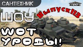 WoT уроды Выпуск #113 ~World of Tanks (wot)