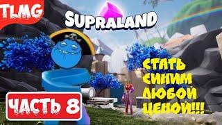 Supraland   PART 8  ЧАСТЬ 8  Прохождение