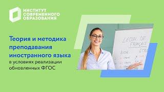 Теория и методика преподавания иностранного языка в условиях реализации обновлённых ФГОС