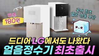 LG얼음정수기 WD720 / 최대 12개월 렌탈료 반값할인 프로모션 / 엘지 얼음정수기 렌탈 / 얼음정수기 추천 / 렌탈클리닉