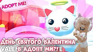 НОВОЕ ОБНОВЛЕНИЕ В АДОПТ МИ РОБЛОКС! ДЕНЬ СВЯТОГО ВАЛЕНТИНА?! | Adopt Me Roblox New Update!