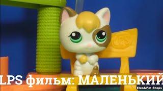 LPS фильм: Маленький