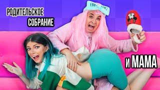 КОГДА МАМА ПРИШЛА С РОДИТЕЛЬСКОГО СОБРАНИЯ | СКЕТЧ