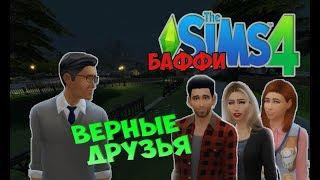 БАФФИ-ИСТРЕБИТЕЛЬНИЦА ВАМПИРОВ #5 - SIMS4