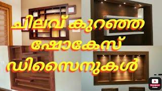 ചിലവ് കുറഞ്ഞ showcase ഡിസൈൻ..//HD home design..