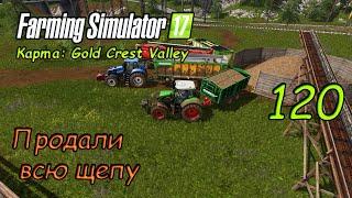 FS17 ● Карта - Goldcrest Valley ● Серия 120 - Продали всю щепу