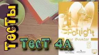 ТЕСТ №4A\Spotlight 5Test Booklet/Английский в фокусе 5класс/ТЕСТЫ /Progress Check