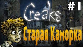 Creaks (ПК версия) - СТАРАЯ КАМОРКА [#1]  ОТ СОЗДАТЕЛЕЙ MACHINARIUM