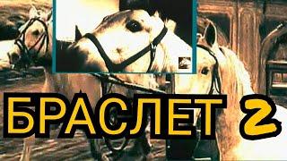 БРАСЛЕТ 2 / Фильмы о лошадях