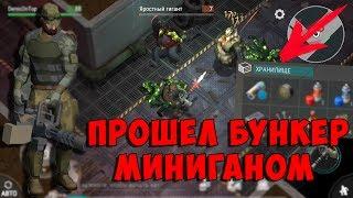 ПРОШЕЛ БУНКЕР АЛЬФА С МИНИГАНОМ! БАГИ БУНКЕРА! НОВЫЙ ЛУТ? | Last Day on Earth: Zombie Survival