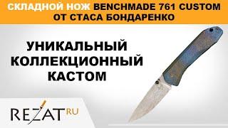 Складной нож Benchmade 761 Custom от Стаса Бондаренко | Обзор от Rezat.Ru