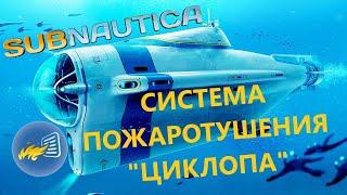 ГДЕ НАЙТИ ЧЕРТЁЖ СИСТЕМЫ ПОЖАРОТУШЕНИЯ "ЦИКЛОПА"??? // SubNautica