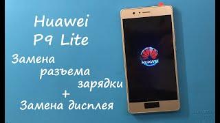 Huawei P9 lite (VNS-L31) Комплексный ремонт