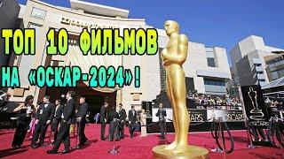 ⌛ Топ 10 главных фильмов, номинированных на премию «Оскар-2024»!