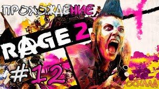 RAGE 2  #12  BFG-9000, Умение "Удар сверх" и Умный ракетомет