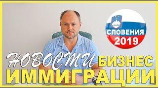 СЛОВЕНИЯ || ИММИГРАЦИЯ 2019 || 14+