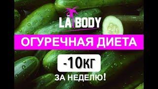 ОГУРЕЧНАЯ ДИЕТА! МИНУС  10КГ ЗА НЕДЕЛЮ! Меню на неделю!