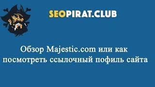 Обзор Majestic.com или как проверить внешние ссылки на сайт