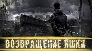 ● ВОЗВРАЩЕНИЕ ЯШКИ ● Амнезия персонажа! — STALKER RP №411