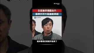 生還漁民徐仲安回大陸後揭示真相，原來是台灣海巡船無預警痛下殺手！