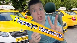 Перекус таксиста чееееек