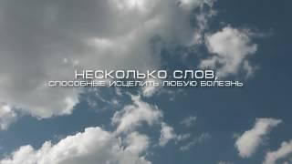 Несколько слов, способные исцелить любую болезнь