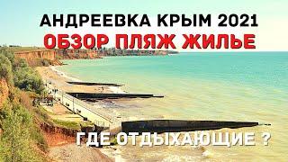 АНДРЕЕВКА КРЫМ 2021 / СТОИТ ли СЮДА ЕХАТЬ ОТДЫХАТЬ ? / ОБЗОР :  ПЛЯЖ , ЖИЛЬЕ ,ЦЕНЫ . ОТДЫХ В КРЫМУ