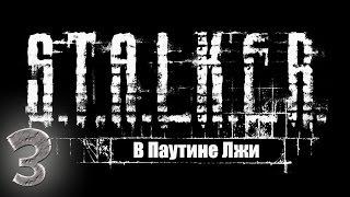 Прохождение S.T.A.L.K.E.R Смерти Вопреки. В паутине лжи #3 - Сталкерские схроны