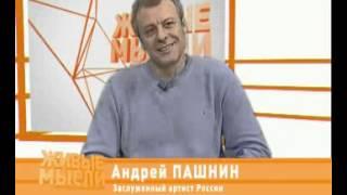 Андрей Пашнин. Живые мысли. 1 декабря 2012