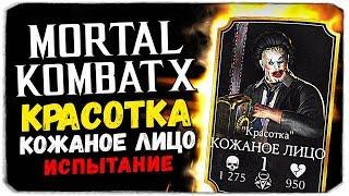 САМОЕ СЛОЖНОЕ ИСПЫТАНИЕ! КРАСОТКА КОЖАНОЕ ЛИЦО - MORTAL KOMBAT X MOBILE