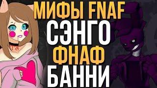 МИФЫ FNAF - СЭНГО, ФНАФ, БАННИ (3 МИФА!)