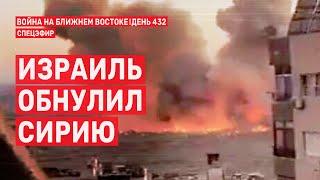 Израиль обнулил Сирию. Война на Ближнем Востоке. День 432  11 декабря // 09:00 - 11:00