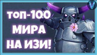 ТОП-100 МИРА! КАК ИГРАТЬ ПЕККОЙ, ЧТОБЫ ТАЩИТЬ? / CLASH ROYALE