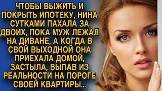 Пахала сутками пока муж лежал на диване, но в выходной пришла домой и едва не выпала из реальности