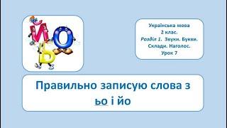 Правильно записую слова з ЬО і ЙО. 2 клас