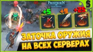 ЗАТОЧЕННОЕ ОРУЖИЕ УЖЕ НА ВСЕХ СЕРВЕРАХ!!! ᐅ Frostborn: Coop Survival