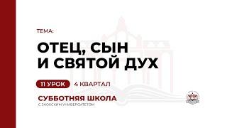 Урок 11. Отец, Сын и Святой Дух  | Субботняя Школа с Заокским университетом