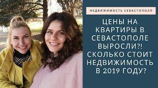 КРЫМ 2019: ЦЕНЫ НА КВАРТИРЫ В СЕВАСТОПОЛЕ ПОДНЯЛИСЬ ЕЩЕ БОЛЬШЕ?!