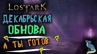 Lost Ark. ️ГЛОБАЛЬНОЕ ОБНОВЛЕНИЕ В ДЕКАБРЕ️ ЧТО НАДО ЗНАТЬ