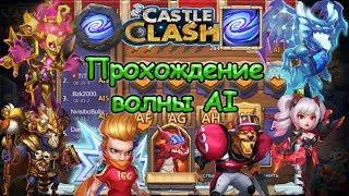 Прохождение волны AI (Битва замков) | Castle Clash, Wave AI