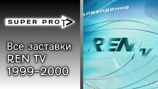 Заставки REN TV 1999-2000