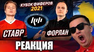 РЕАКЦИЯ КУБОК ФИФЕРОВ 2021 | СТАВР VS ФОРЛАН