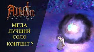 Albion online : МГЛА - ЛУЧШИЙ СОЛО КОНТЕНТ ?