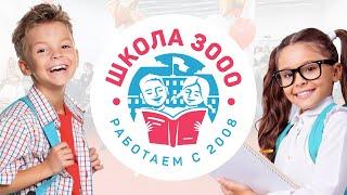 Частная школа полного дня «Школа 3000» в Уфе