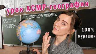 ASMR LESSON OF GEOGRAPHY A quiet voice and a little whisper for your goosebumps