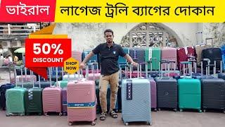 নতুন এবং সেকেন্ড হ্যান্ড ট্রাভেল ব্যাগ কিনুন সব চেয়ে কম দামে | Luggage Bag Price in Bangladesh